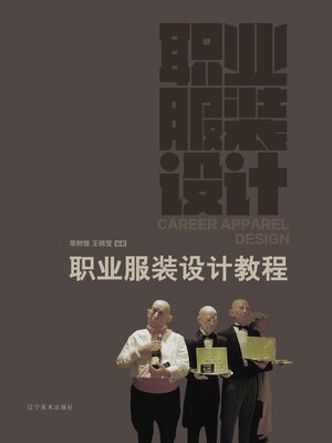 cover image of 职业服装设计教程